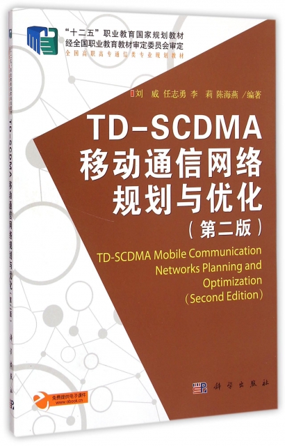 TD-SCDMA移動通信網絡規劃與優化(第2版全國高職高專通信類專業規劃教材)