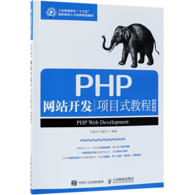 PHP網站開發項目式教程(微課版工業和信息化十三五高職高專人纔培養規劃教材)