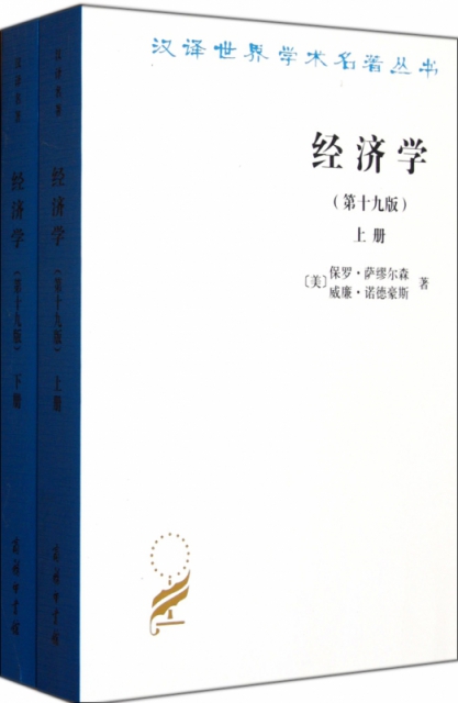 經濟學(第19版上下)/漢譯世界學術名著叢書