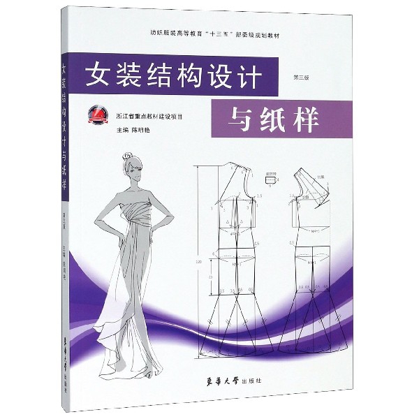 女裝結構設計與紙樣(第3版紡織服裝高等教育十三五部委級規劃教材)