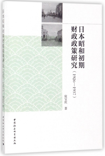 日本昭和初期財政政策研究(1926-1937)
