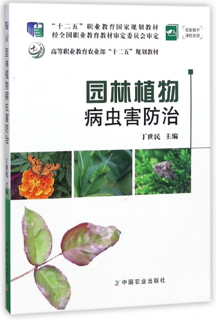 園林植物病蟲害防治(高等職業教育農業部十二五規劃教材)
