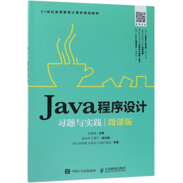 Java程序設計習題與實踐(微課版21世紀高等教育計算機規劃教材)