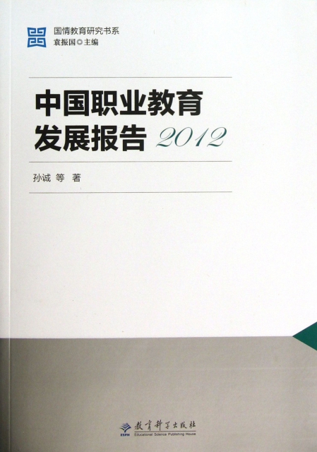 中國職業教育發展報告