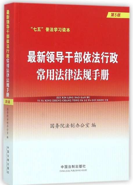 領導干部依法行政常用法律法規手冊(第5版)/七五普法學習讀本