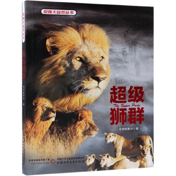 超級獅群/探秘大自然叢書