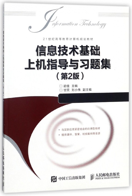 信息技術基礎上機指導與習題集(第2版21世紀高等教育計算機規劃教材)