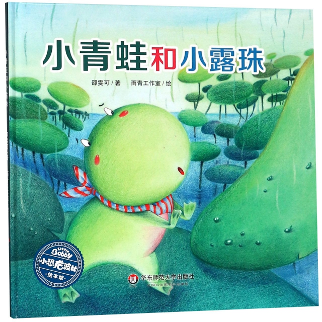 小青蛙和小露珠(精)/小恐龍波比繪本館