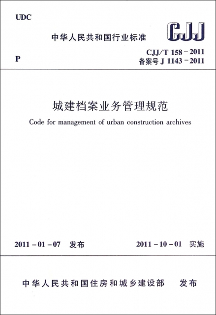 城建檔案業務管理規範(CJJT158-2011備案號J1143-2011)/中華人民共和國行業標準