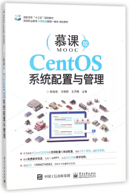CentOS繫統配置與管理(慕課版高等職業教育計算機類新型一體化規劃教材)