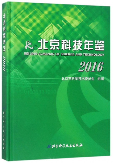 北京科技年鋻(201