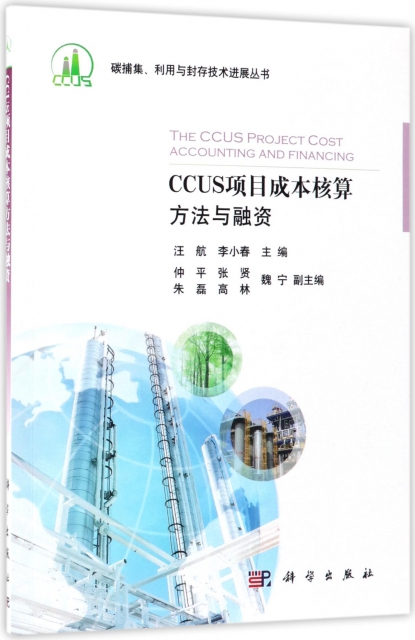 CCUS項目成本核算方法與融資/碳捕集利用與封存技術進展叢書