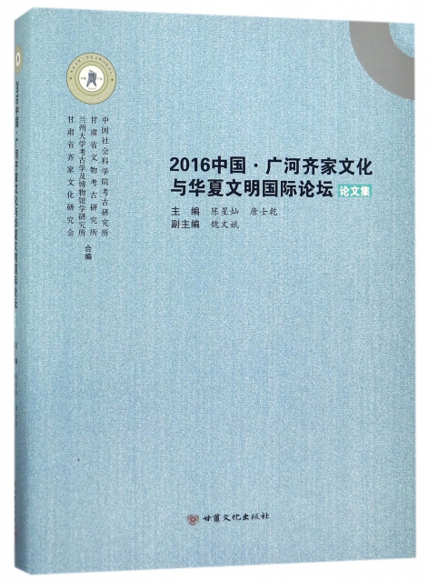 2016中國廣河齊家文化與華夏文明國際論壇論文集(精)