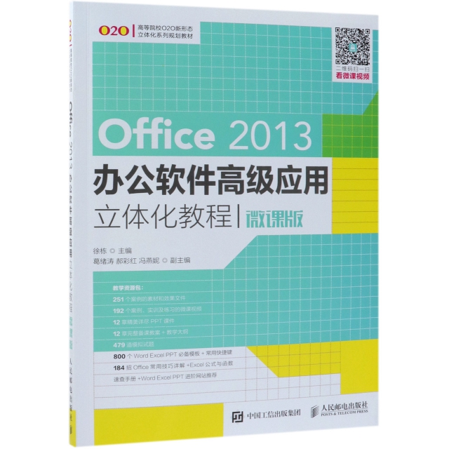 Office2013辦公軟件高級應用立體化教程(微課版高等院校O2O新形態立體化繫列規劃教材)