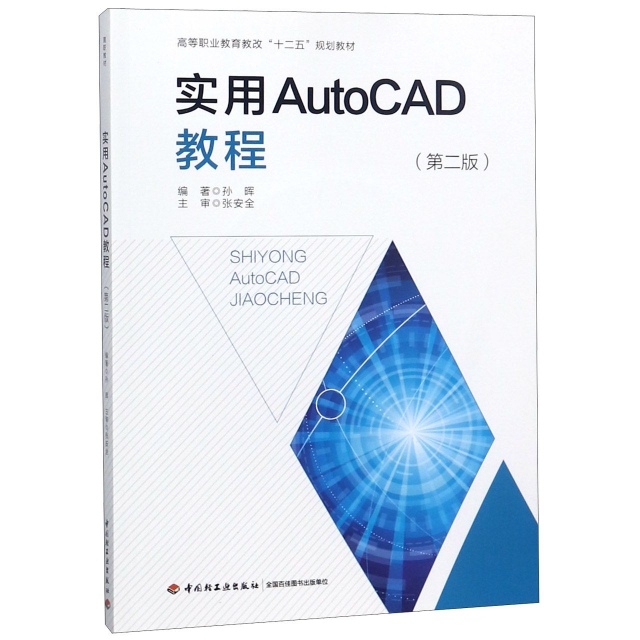 實用AutoCAD教程(附光盤第2版高等職業教育教改十二五規劃教材)