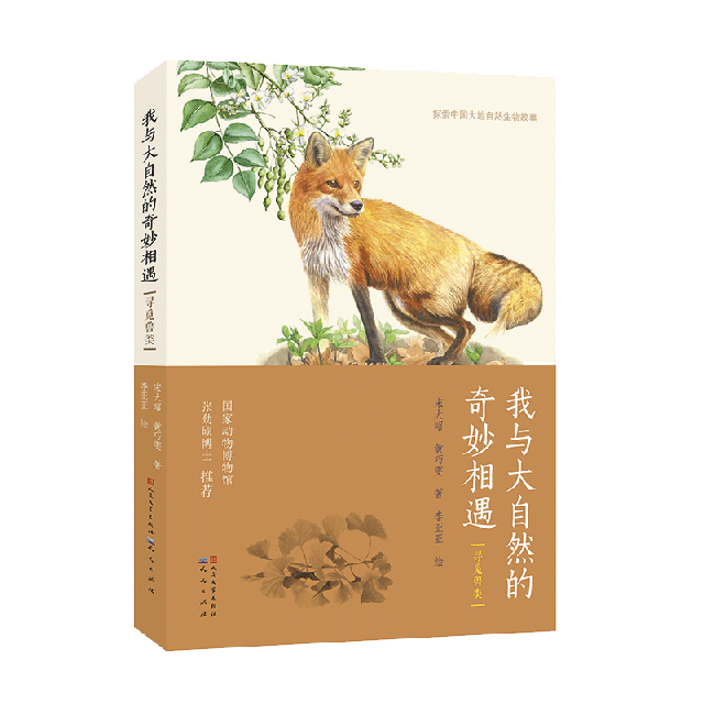 我與大自然的奇妙相遇(尋覓獸類)/探索中國大地自然生物故事