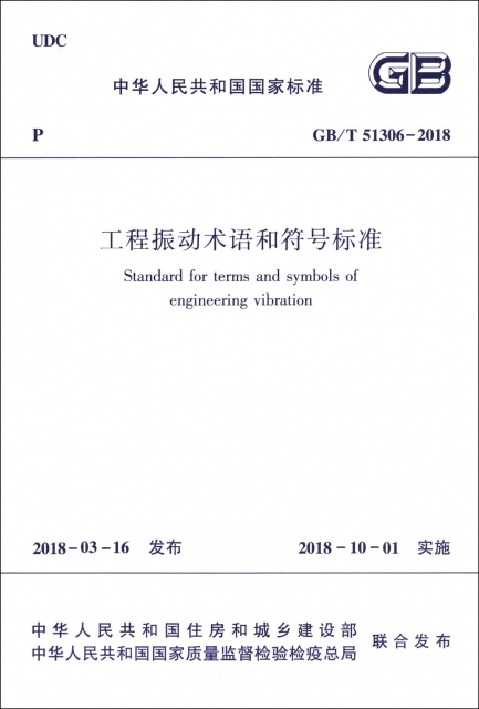 工程振動術語和符號標準(GBT51306-2018)/中華人民共和國國家標準