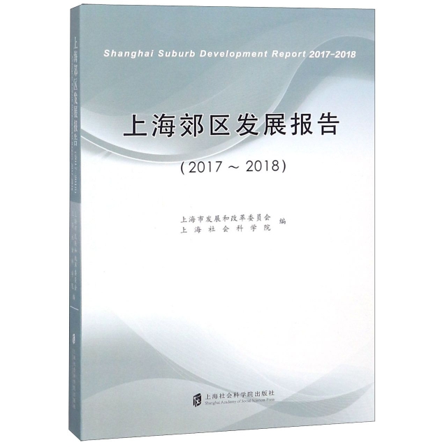 上海郊區發展報告(2017-2018)