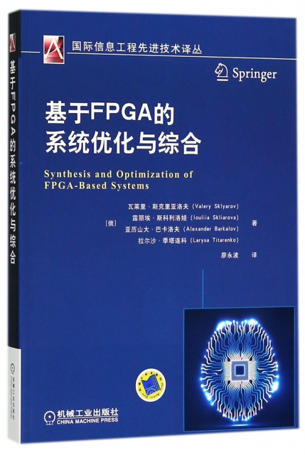 基於FPGA的繫統優化與綜合/國際信息工程先進技術譯叢