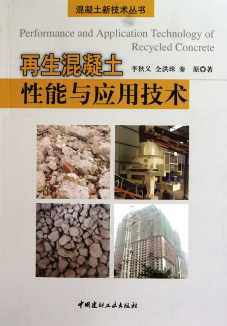 再生混凝土性能與應用技術/混凝土新技術叢書
