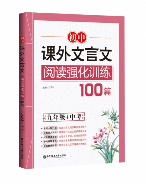 初中課外文言文閱讀強化訓練100篇(9年級+中考)