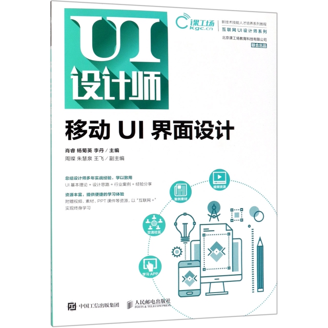 移動UI界面設計(新技術技能人纔培養繫列教程)/互聯網UI設計師繫列