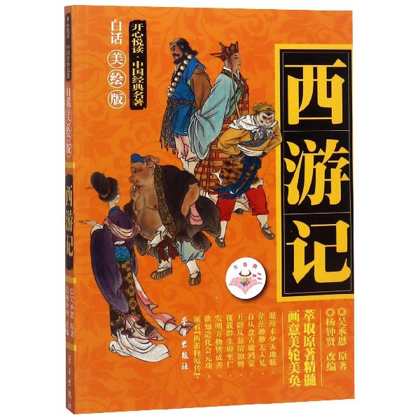 西遊記(白話美繪版)/開心悅讀中國經典名著