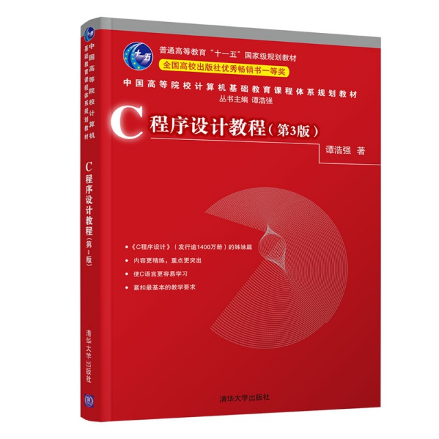 C程序設計教程(第3版中國高等院校計算機基礎教育課程體繫規劃教材)