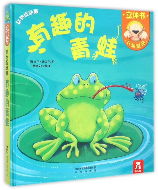有趣的青蛙(精)/動物捉迷藏立體書