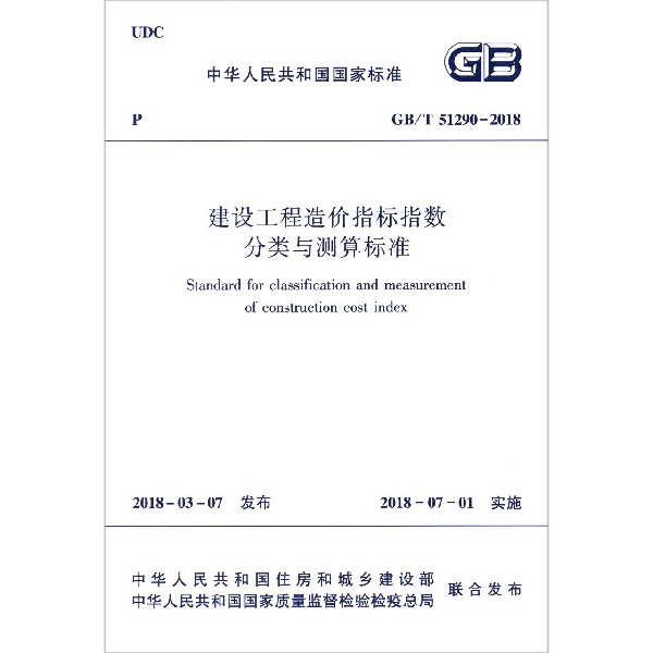 建設工程造價指標指數分類與測算標準(GBT51290-2018)/中華人民共和國國家標準