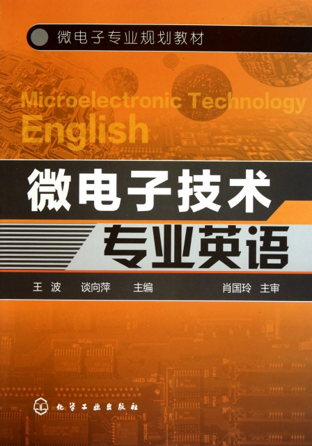 微電子技術專業英語(微電子專業規劃教材)
