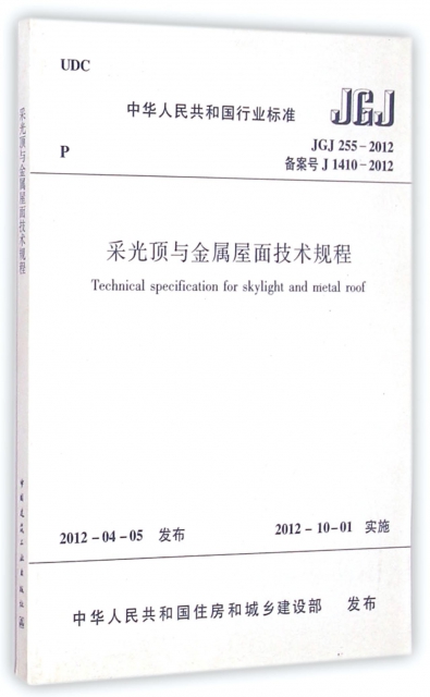 采光頂與金屬屋面技術規程(JGJ255-2012備案號J1410-2012)/中華人民共和國行業標準