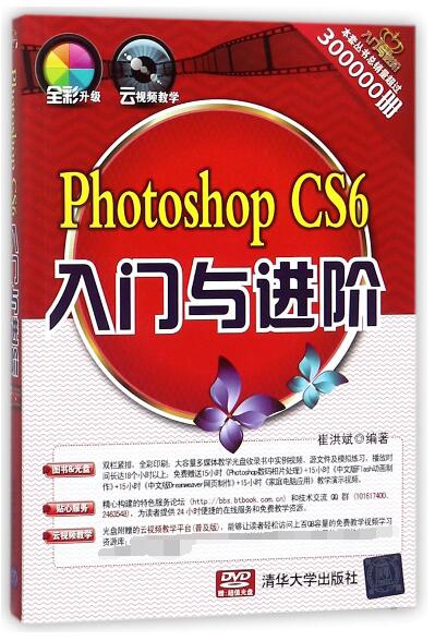 Photoshop CS6入門與進階(附光盤)/入門與進階