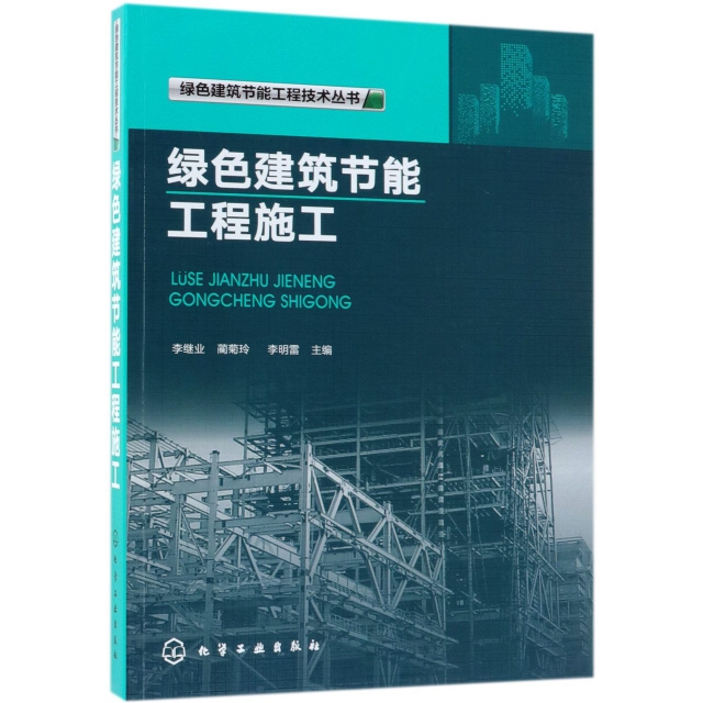 綠色建築節能工程施工/綠色建築節能工程技術叢書