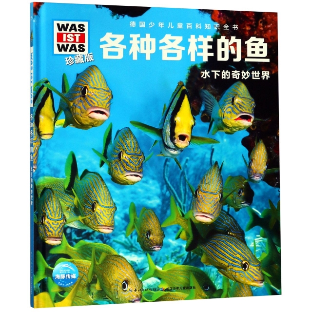 各種各樣的魚(水下的奇妙世界珍藏版)(精)/德國少年兒童百科知識全書