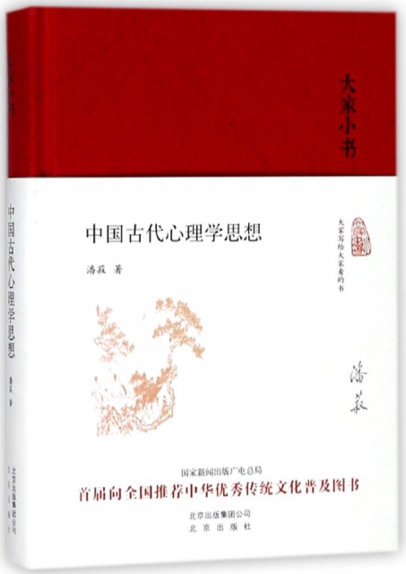 中國古代心理學思想(