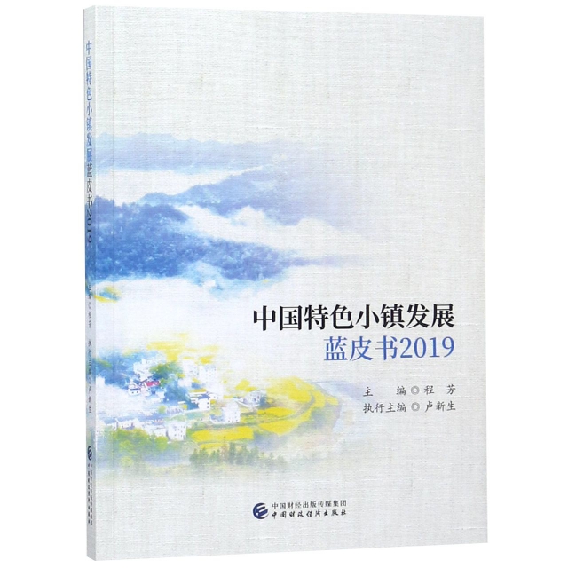 中國特色小鎮發展藍皮書(2019)