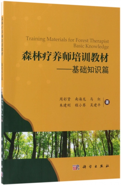 森林療養師培訓教材--基礎知識篇