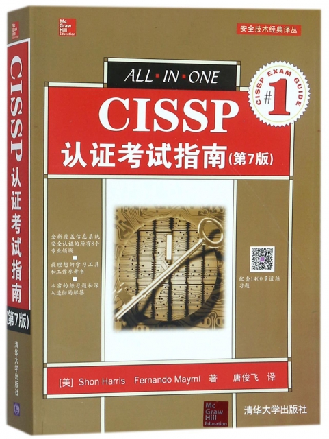 CISSP認證考試指南(第7版)/安全技術經典譯叢