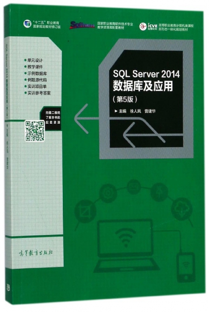 SQL Server2014數據庫及應用(第5版十二五職業教育國家規劃教材修訂版高等職業教育計算