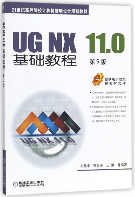 UG NX11.0基礎教程(第5版21世紀高等院校計算機輔助設計規劃教材)