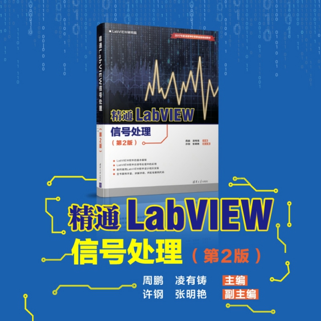 精通LabVIEW信號處理(第2版2017年度高等學校安徽省級規劃教材)