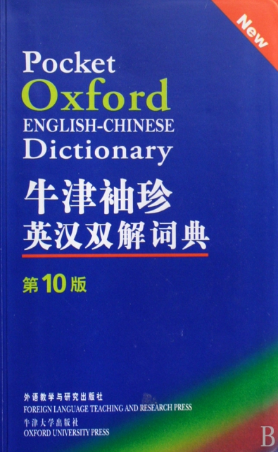 牛津袖珍英漢雙解詞典