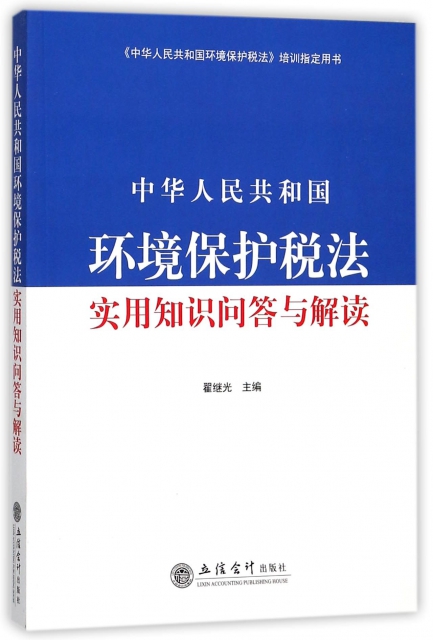 中華人民共和國環境保護稅法實用知識問答與解讀