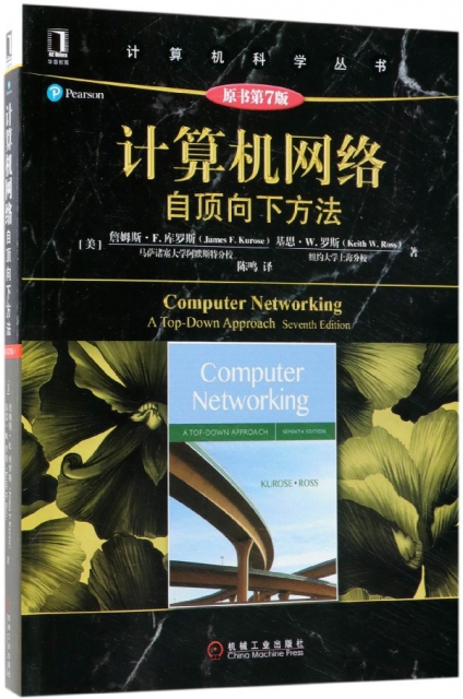 計算機網絡(自頂向下方法原書第7版)/計算機科學叢書