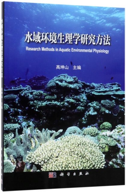 水域環境生理學研究方法