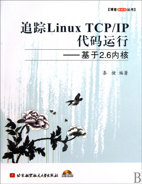 追蹤Linux TCPIP代碼運行--基於2.6內核(附光盤)/博客藏經閣叢書