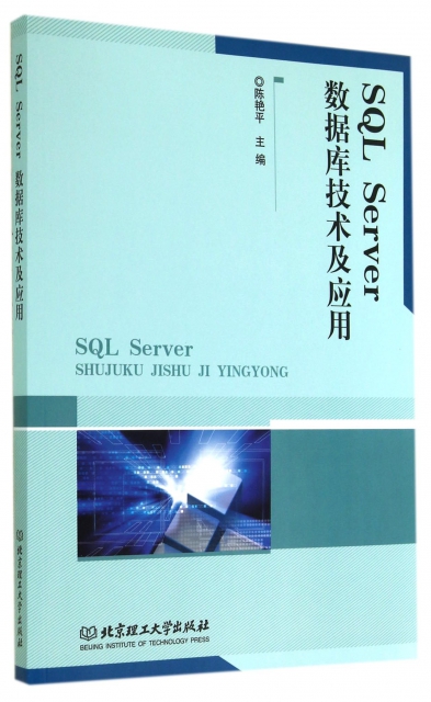 SQL Server數據庫技術及應用