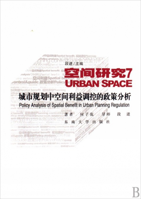 空間研究(7城市規劃中空間利益調控的政策分析)