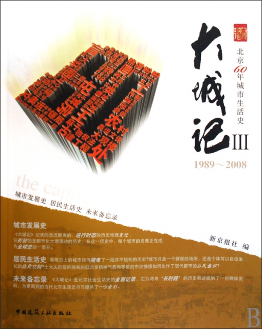 大城記(Ⅲ北京60年城市生活史1989-2008)